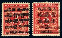 ○1897年红印花加盖暂作邮票大字2分二枚