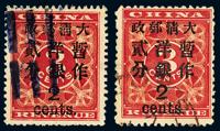 ○1897年红印花加盖暂作邮票大字2分二枚