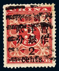 ○1897年红印花加盖暂作邮票大字2分一枚