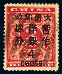 ○1897年红印花加盖暂作邮票大字4分一枚