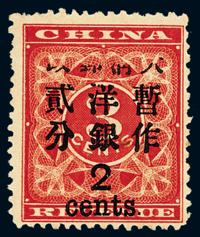 ★1897年红印花加盖暂作邮票大字2分一枚