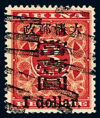 ○1897年红印花加盖暂作邮票大字当壹圆一枚