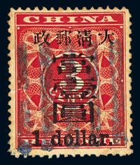 ○1897年红印花加盖暂作邮票大字当壹圆一枚