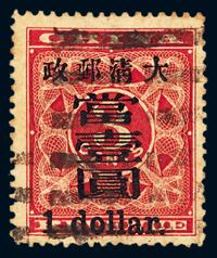 ○1897年红印花加盖暂作邮票大字当壹圆一枚