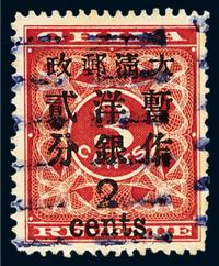 ○1897年红印花加盖暂作邮票大字2分一枚