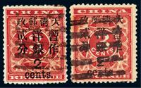 ○1897年红印花加盖暂作邮票大字2分二枚