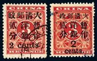 ○1897年红印花加盖暂作邮票小字2分 大字2分各一枚