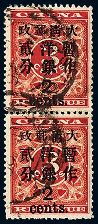 ○1897年红印花加盖暂作邮票大字2分直双连