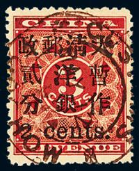 ○1897年红印花加盖暂作邮票小字2分一枚