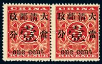 ★1897年红印花加盖暂作邮票当壹分横双连