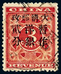 ○1897年红印花加盖暂作邮票大字2分一枚