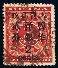 ○1897年红印花加盖暂作邮票大字2分一枚