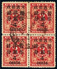 ○1897年红印花加盖暂作邮票大字4分四方连