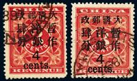 ○1897年红印花加盖暂作邮票大字4分二枚