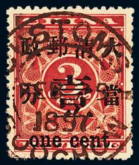 ○1897年红印花加盖暂作邮票当壹分一枚