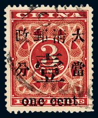 ○1897年红印花加盖暂作邮票当壹分一枚