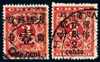 ○1897年红印花加盖暂作邮票当壹分 大字2分各一枚