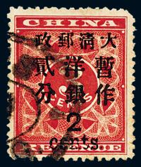 ○1897年红印花加盖暂作邮票大字2分一枚