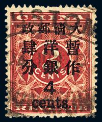 ○1897年红印花加盖暂作邮票大字4分一枚