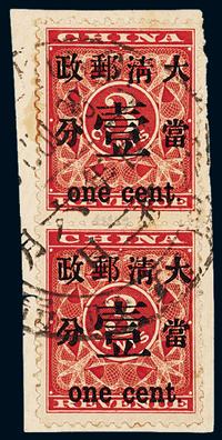 ○1897年红印花加盖暂作邮票当壹分直双连剪片