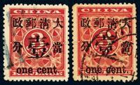 ○1897年红印花加盖暂作邮票当壹分二枚