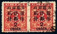 ○1897年红印花加盖暂作邮票大字2分横双连