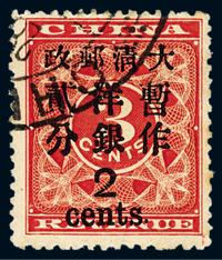 ○1897年红印花加盖暂作邮票大字2分一枚