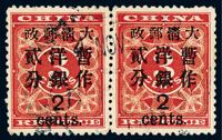 ○1897年红印花加盖暂作邮票大字2分横双连