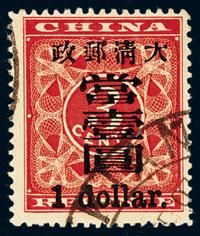 ○1897年红印花加盖暂作邮票大字当壹圆一枚