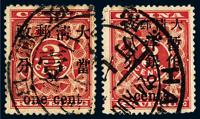 ○1897年红印花加盖暂作邮票当壹分 大字2分各一枚