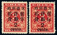 ★1897年红印花加盖暂作邮票大字2分二枚