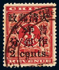 ○1897年红印花加盖暂作邮票小字2分一枚