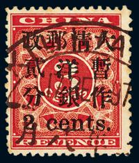 ○1897年红印花加盖暂作邮票小字2分一枚