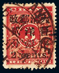 ○1897年红印花加盖暂作邮票小字2分一枚