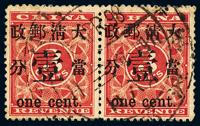 ○1897年红印花加盖暂作邮票当壹分横双连