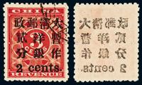 ○1897年红印花加盖暂作邮票小字2分一枚