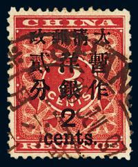 ○1897年红印花加盖暂作邮票大字2分一枚