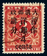 ○1897年红印花加盖暂作邮票大字4分一枚