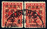 ○1897年红印花加盖暂作邮票大字4分二枚