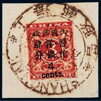 △1897年红印花加盖暂作邮票大字4分剪片