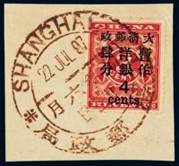 △1897年红印花加盖暂作邮票大字4分剪片