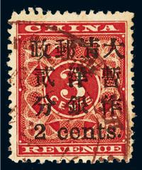 ○1897年红印花加盖暂作邮票小字2分一枚