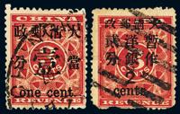 ○1897年红印花加盖暂作邮票当壹分 大字2分各一枚