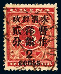 ○1897年红印花加盖暂作邮票大字2分一枚