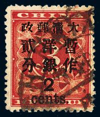 ○1897年红印花加盖暂作邮票大字2分一枚