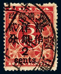 ○1897年红印花加盖暂作邮票大字2分一枚