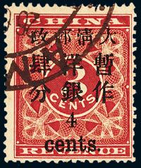 ○1897年红印花加盖暂作邮票小字4分一枚