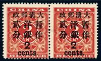 ★1897年红印花加盖暂作邮票大字2分横双连