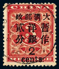 ○1897年红印花加盖暂作邮票大字2分一枚