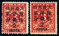 ★1897年红印花加盖暂作邮票大字2分二枚